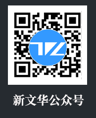 新文华公众号